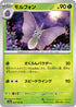 SV2a 049/165 モルフォン U