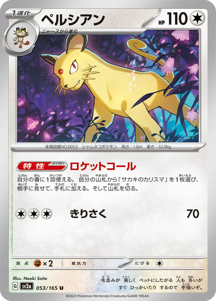 SV2a 053/165 ペルシアン U