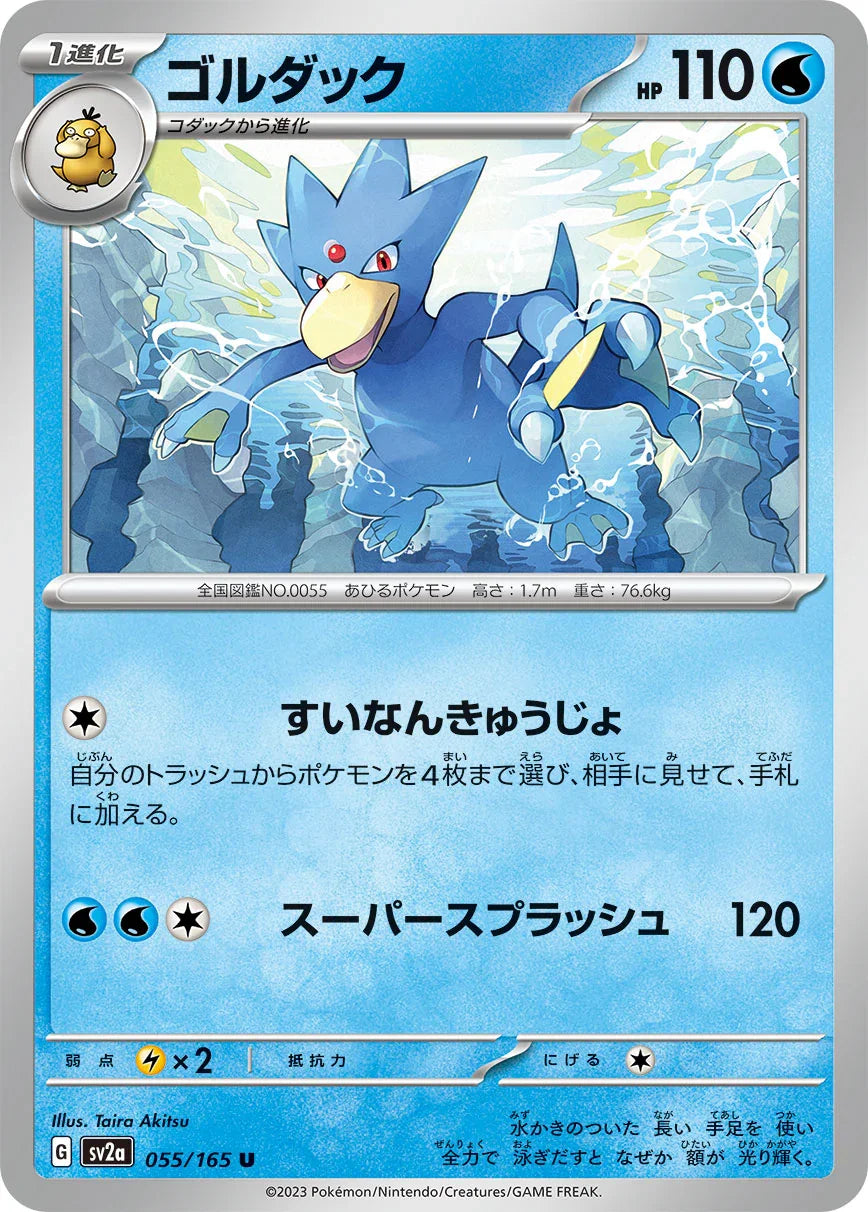 SV2a 055/165 ゴルダック U