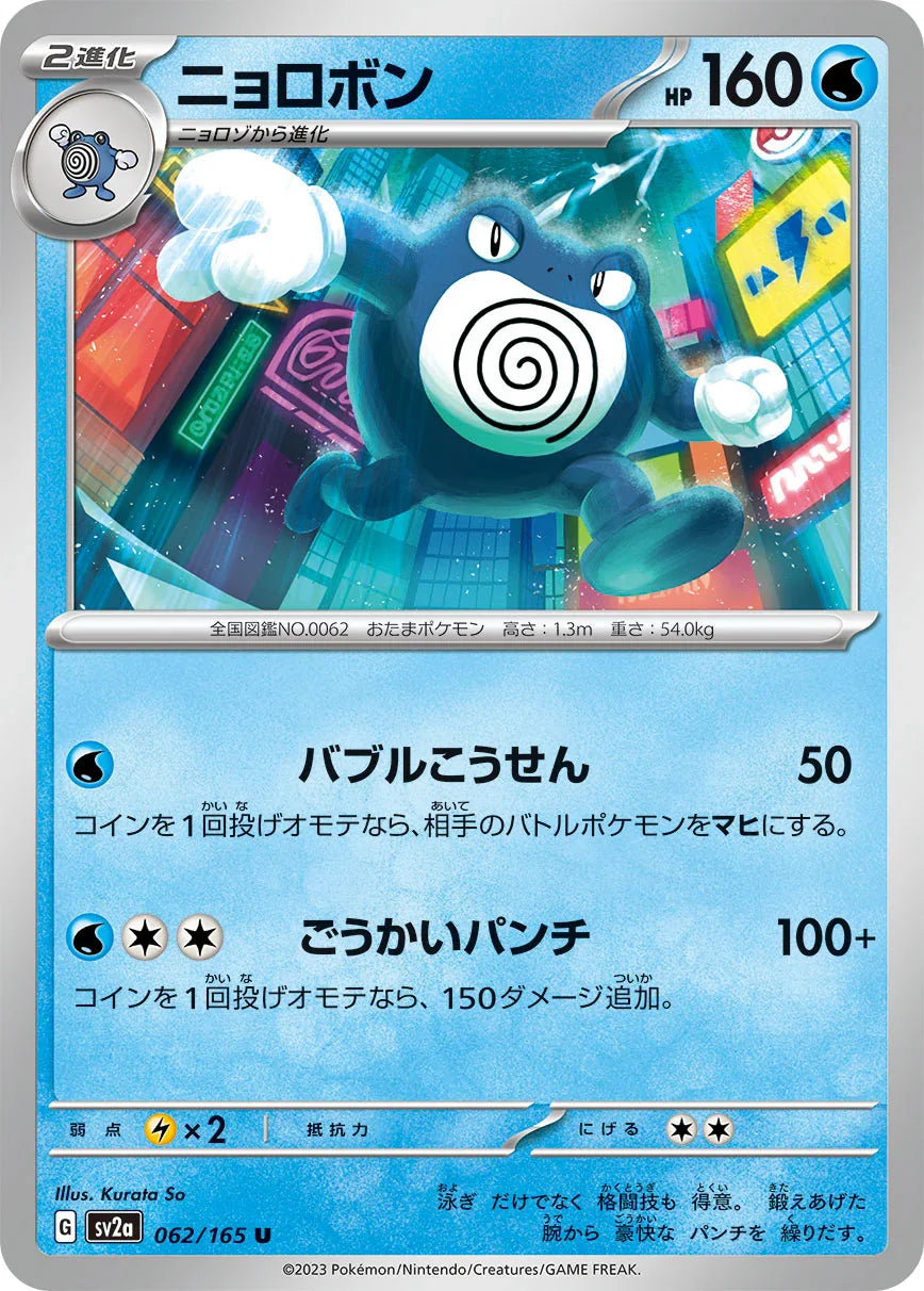 SV2a 062/165 ニョロボン U
