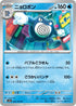 SV2a 062/165 ニョロボン U