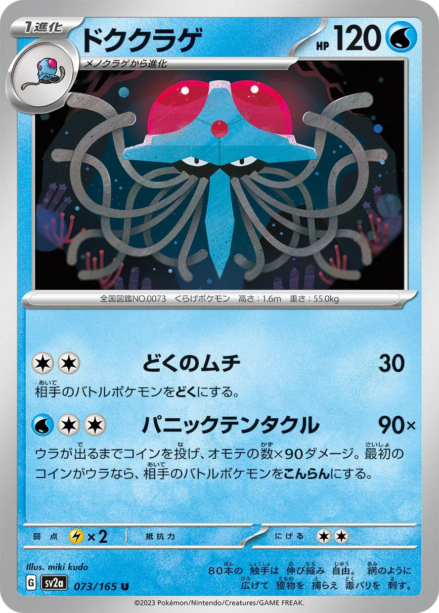SV2a 073/165 ドククラゲ U