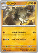 SV2a 075/165 ゴローン U