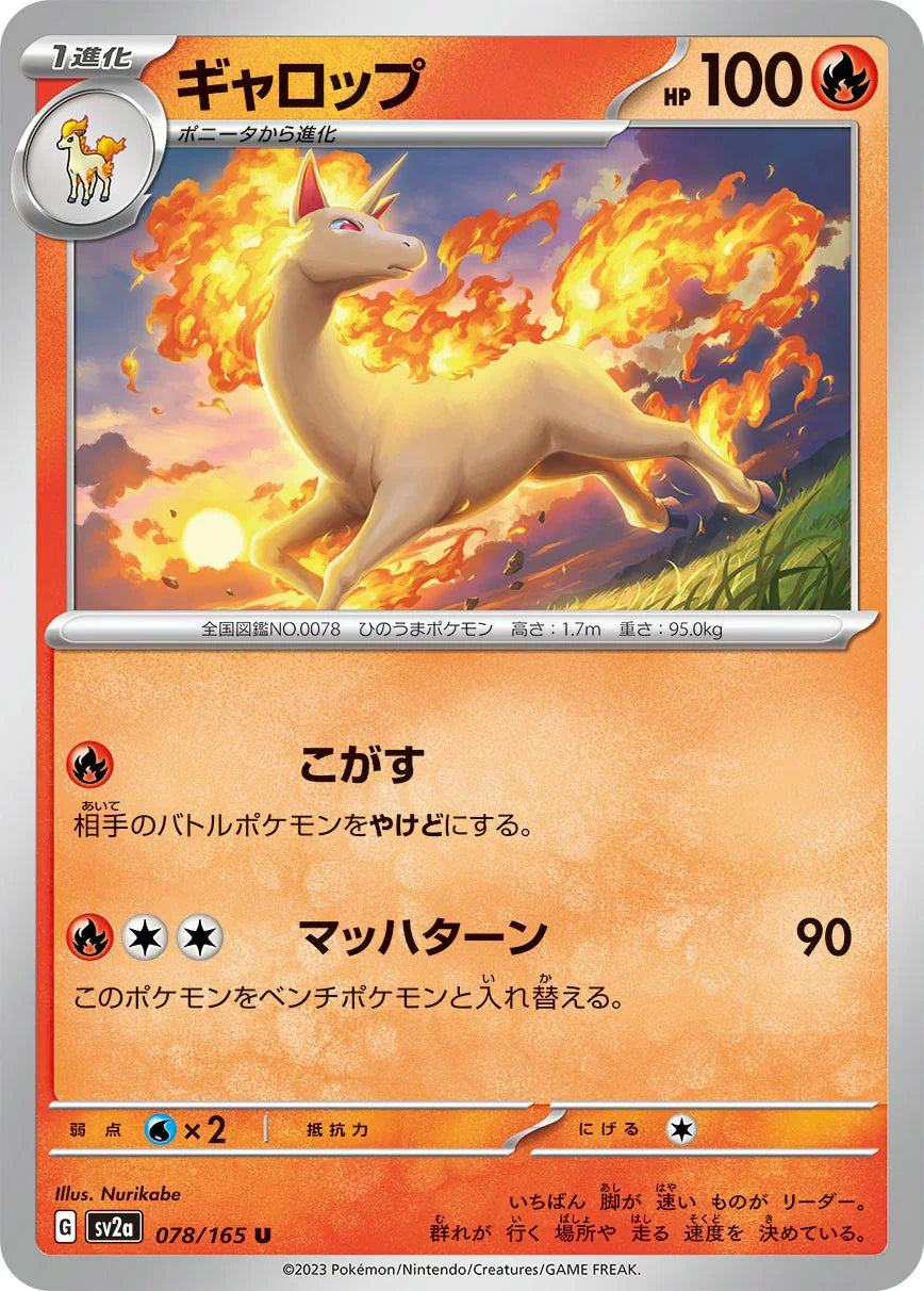 SV2a 078/165 ギャロップ U