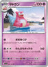 SV2a 080/165 ヤドラン U