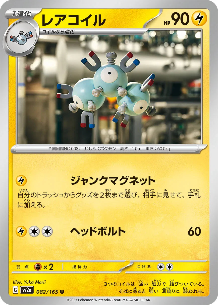 SV2a 082/165 レアコイル U