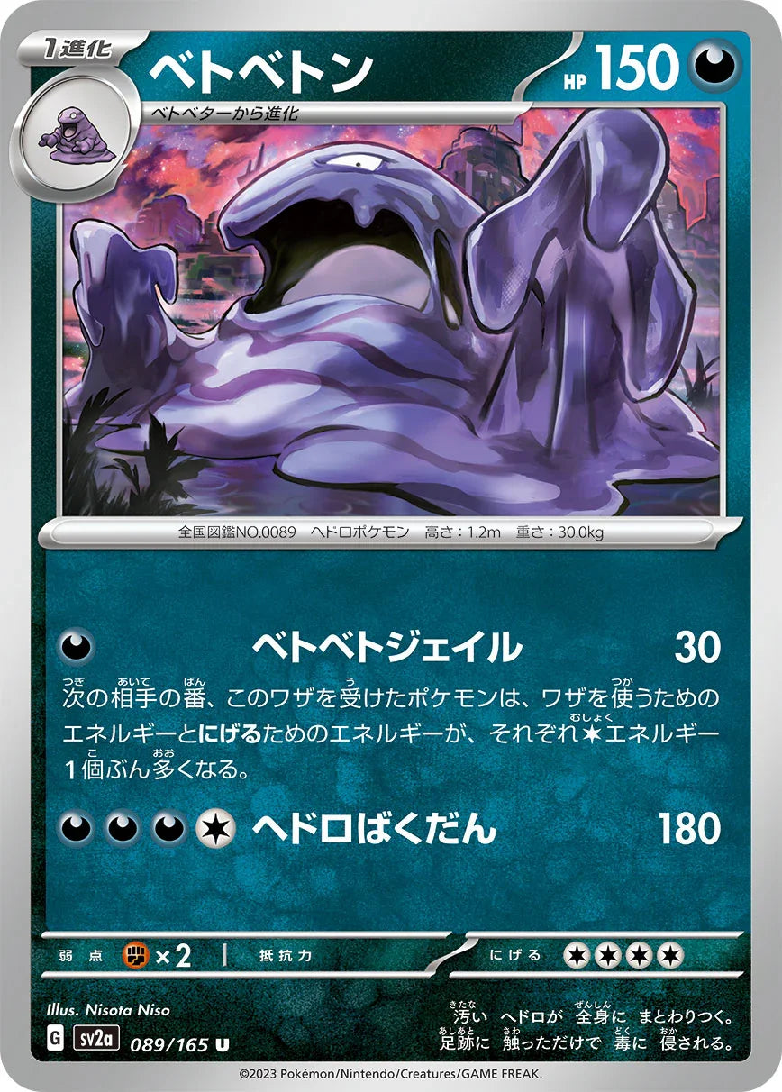 SV2a 089/165 ベトベトン U