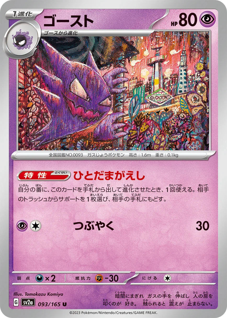 SV2a 093/165 ゴースト U