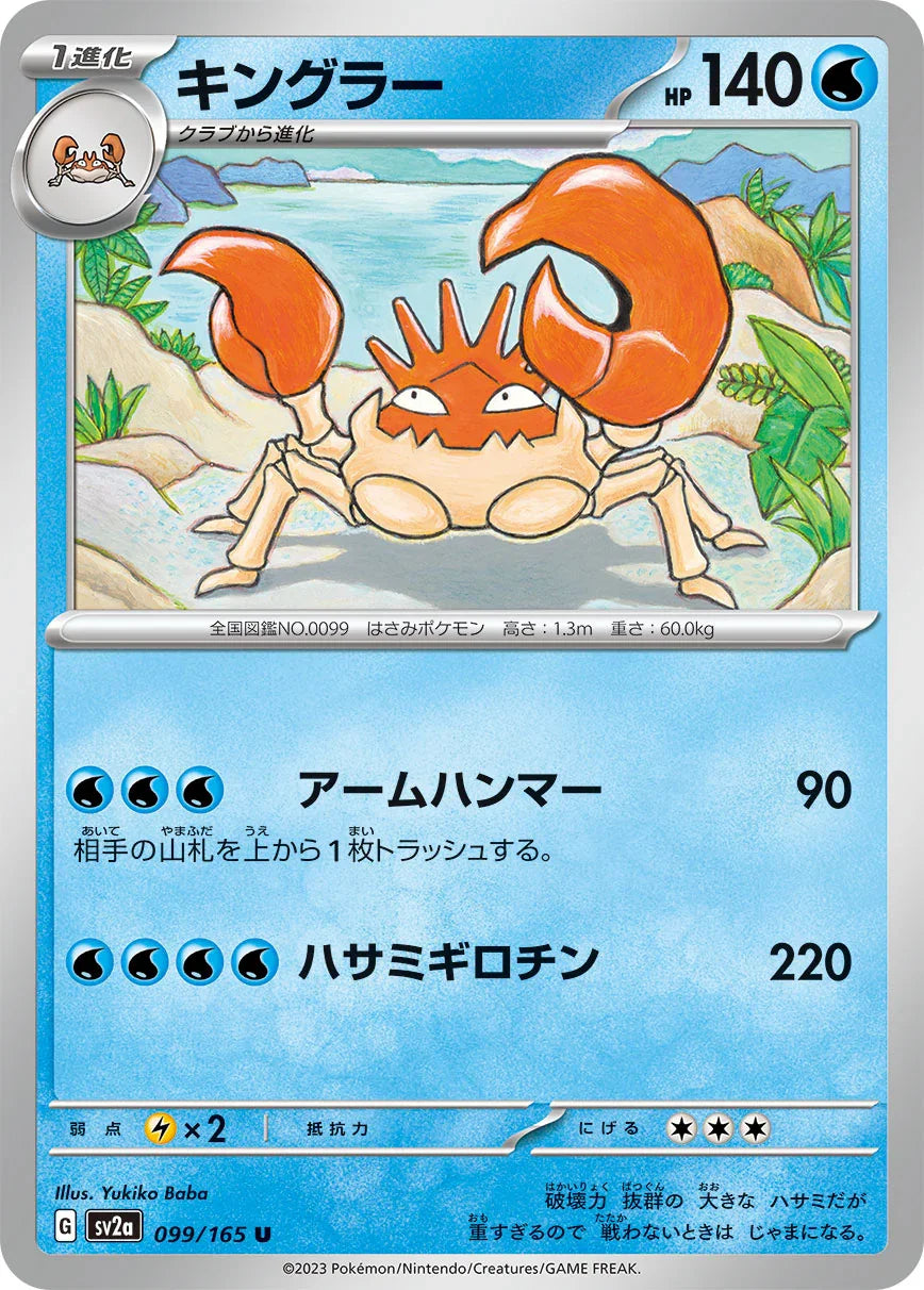 SV2a 099/165 キングラー U