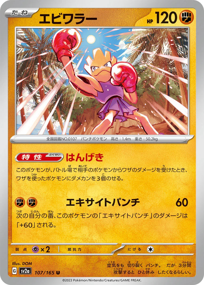 SV2a 107/165 エビワラー U