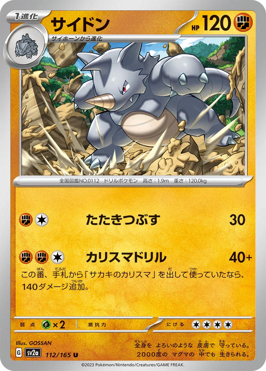 SV2a 112/165 サイドン U