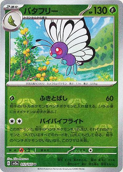 [鏡面閃版-大師球]SV2a 012/165 バタフリー U