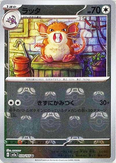 [鏡面閃版-大師球]SV2a 020/165 ラッタ U