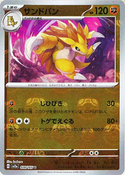 [鏡面閃版-大師球]SV2a 028/165 サンドパン U