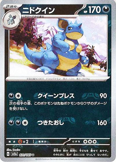 [鏡面閃版-大師球]SV2a 031/165 ニドクイン U