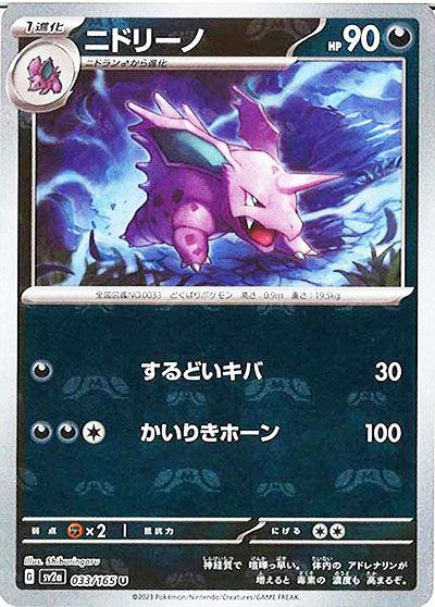 [鏡面閃版-大師球]SV2a 033/165 ニドリーノ U