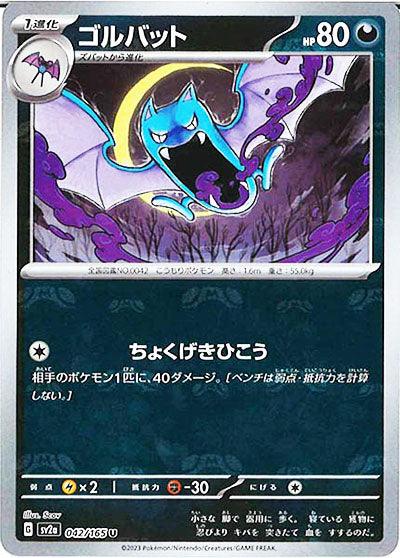 [鏡面閃版-大師球]SV2a 042/165 ゴルバット U