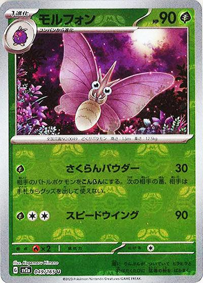 [鏡面閃版-大師球]SV2a 049/165 モルフォン U