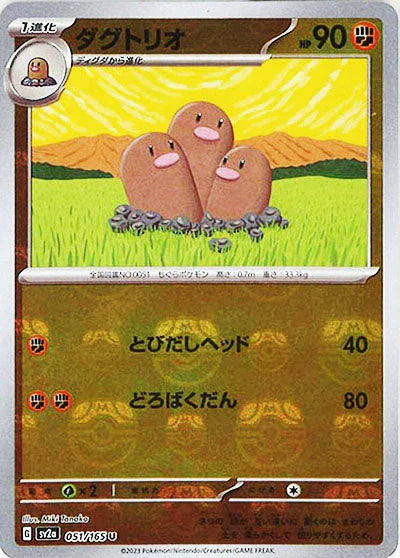 [鏡面閃版-大師球]SV2a 051/165 ダグトリオ U