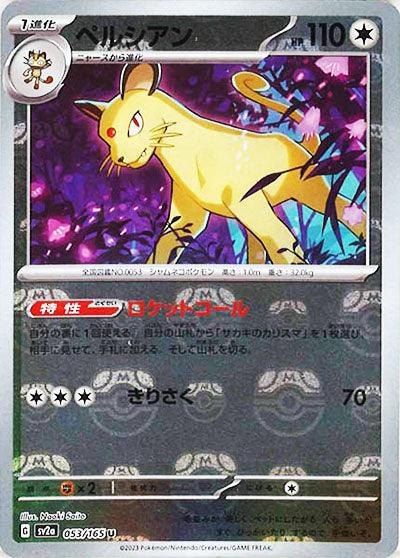 [鏡面閃版-大師球]SV2a 053/165 ペルシアン U