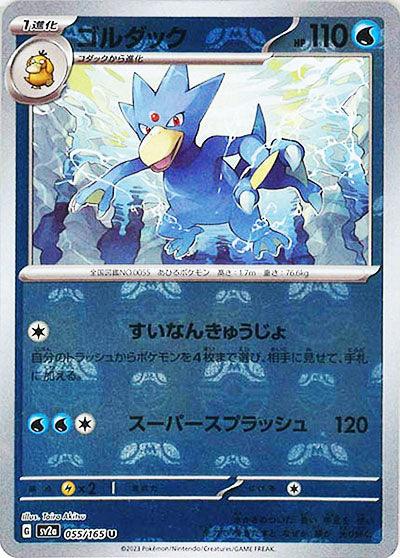 [鏡面閃版-大師球]SV2a 055/165 ゴルダック U