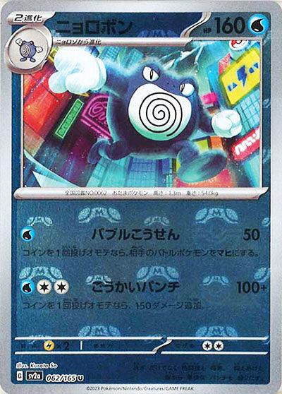 [鏡面閃版-大師球]SV2a 062/165 ニョロボン U