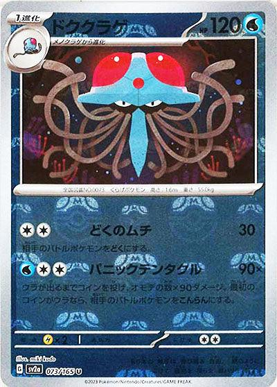 [鏡面閃版-大師球]SV2a 073/165 ドククラゲ U