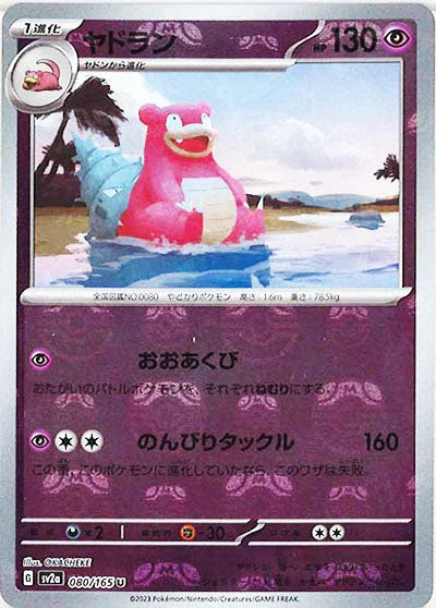 [鏡面閃版-大師球]SV2a 080/165 ヤドラン U