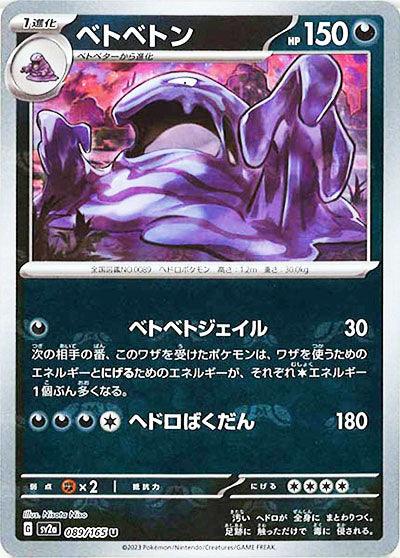 [鏡面閃版-大師球]SV2a 089/165 ベトベトン U