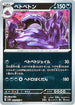 [鏡面閃版-大師球]SV2a 089/165 ベトベトン U