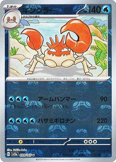 [鏡面閃版-大師球]SV2a 099/165 キングラー U
