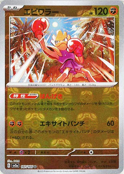 [鏡面閃版-大師球]SV2a 107/165 エビワラー U