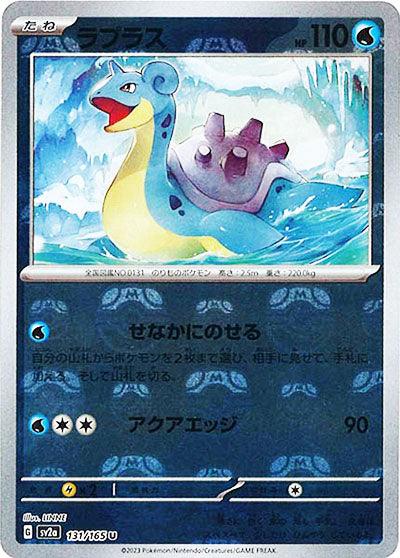 [鏡面閃版-大師球]SV2a 131/165 ラプラス U