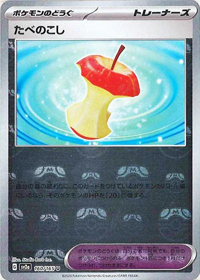 [鏡面閃版-大師球]SV2a 160/165 たべのこし U