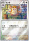[鏡面閃版-精靈球]SV2a 020/165 ラッタ U
