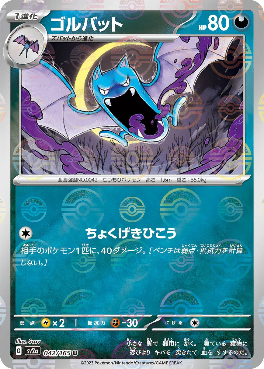 [鏡面閃版-精靈球]SV2a 042/165 ゴルバット U