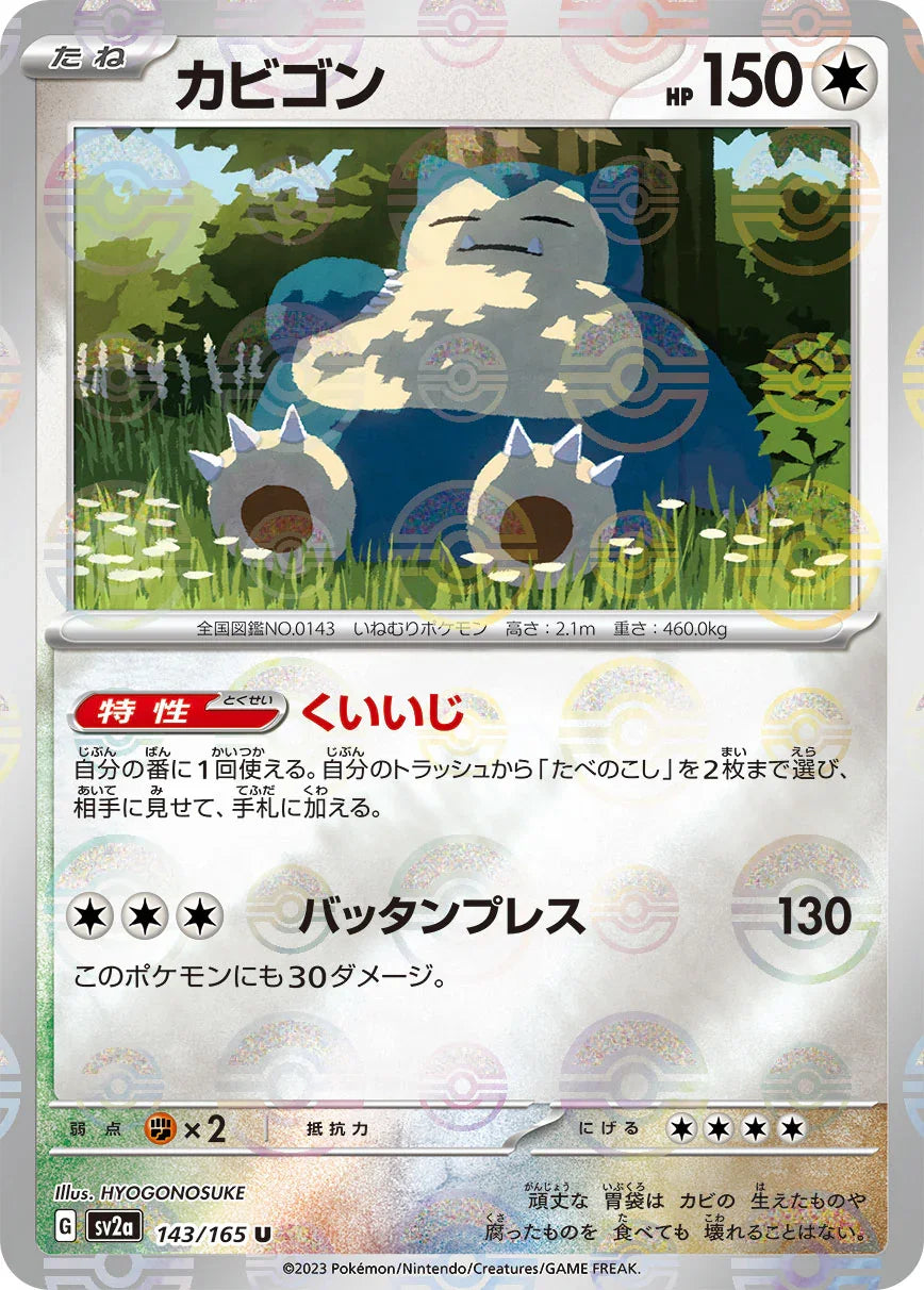 [鏡面閃版-精靈球]SV2a 143/165 カビゴン U