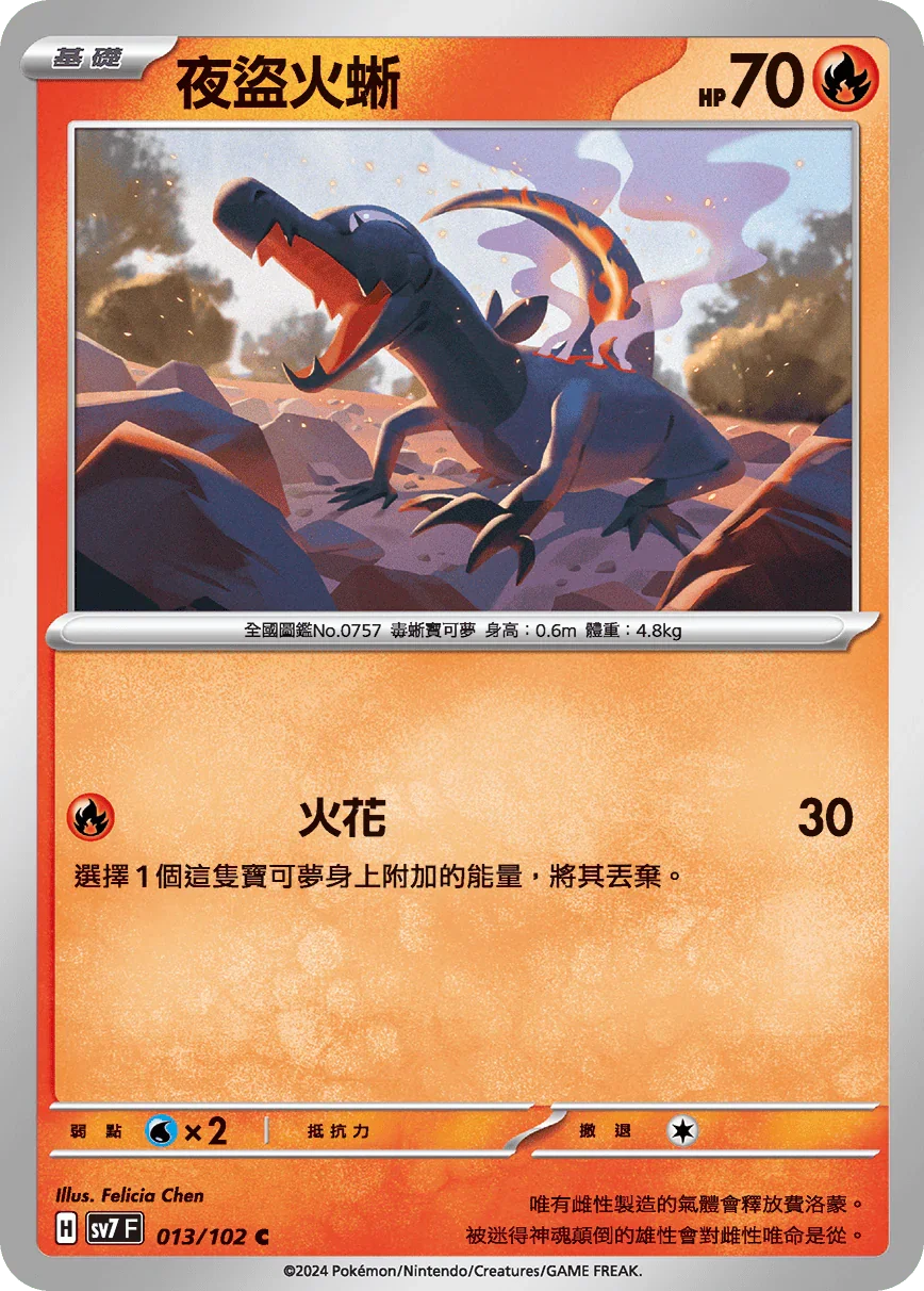 SV7F 013/102 夜盜火蜥 C