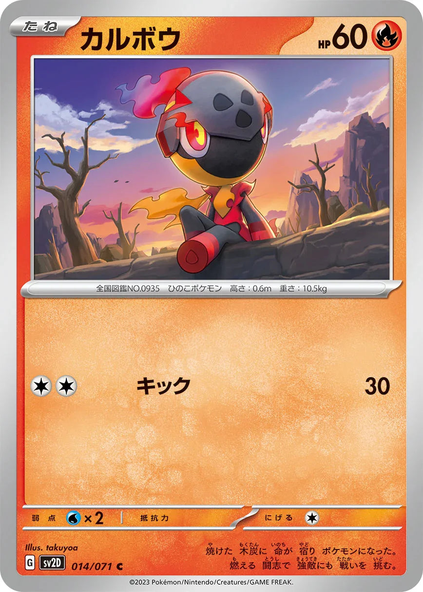 SV2D 014/071 カルボウ C