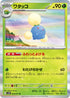 SV2D 003/071 ワタッコ R