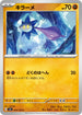 SV3 064/108 キラーメ C