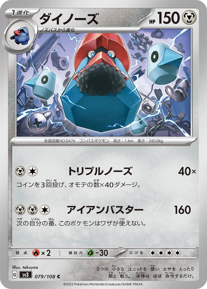 SV3 079/108 ダイノーズ C