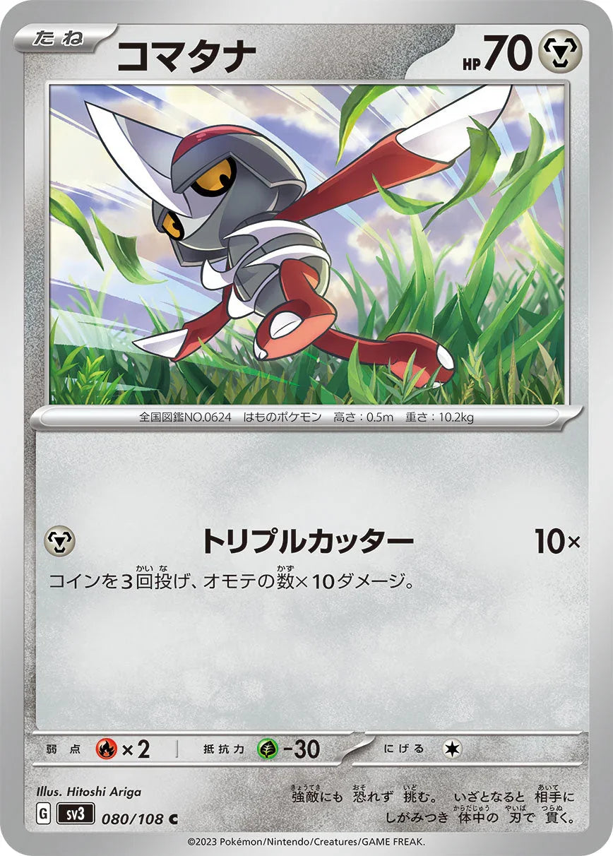 SV3 080/108 コマタナ C