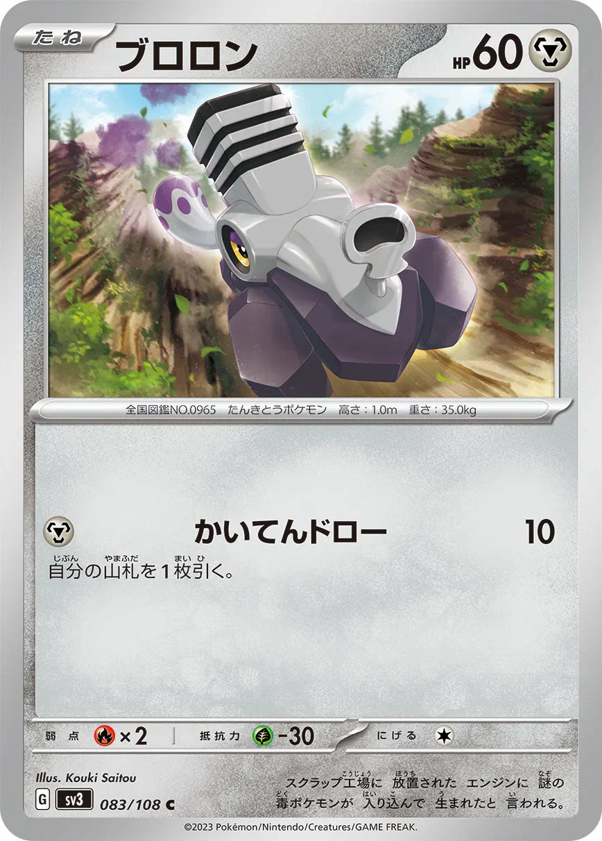 SV3 083/108 ブロロン C