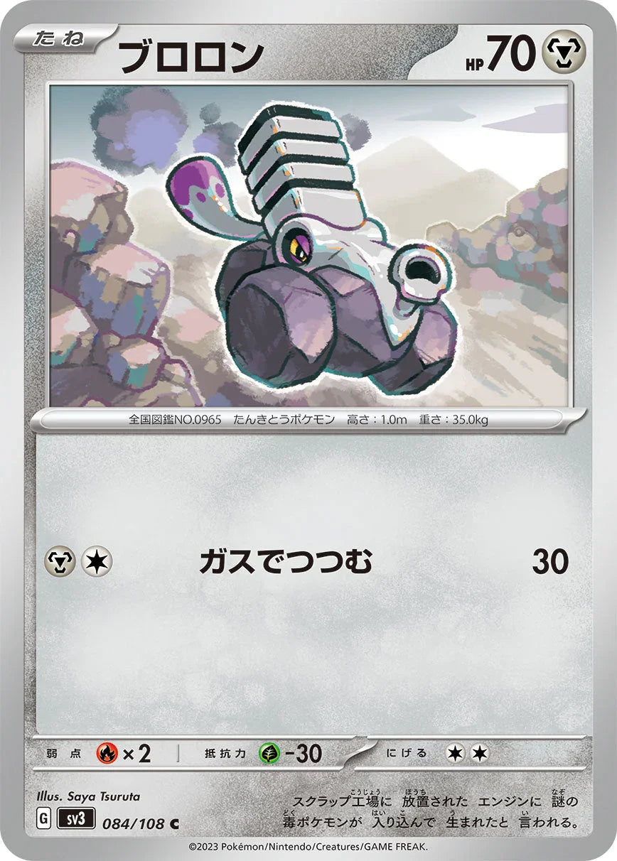 SV3 084/108 ブロロン C