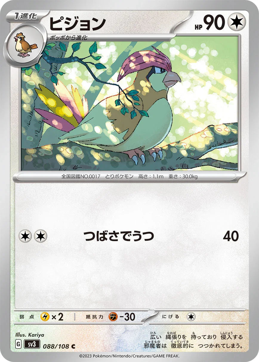 SV3 088/108 ピジョン C