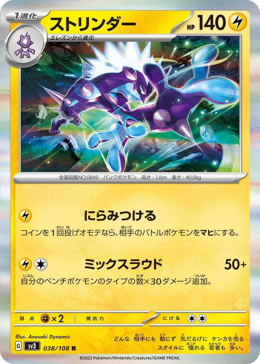 SV3 038/108 ストリンダー R