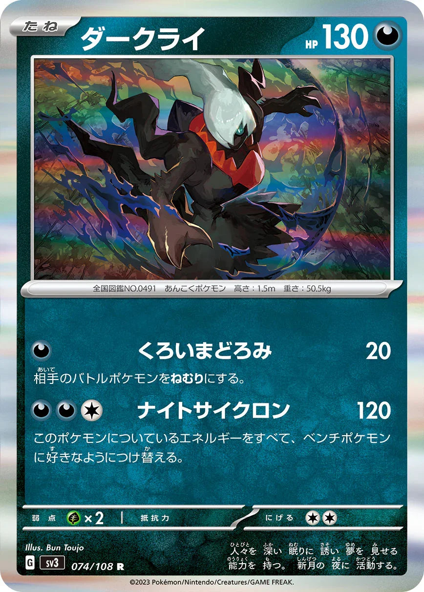 SV3 074/108 ダークライ R