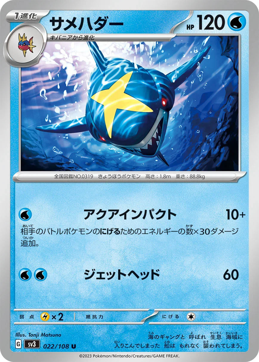 SV3 022/108 サメハダー U
