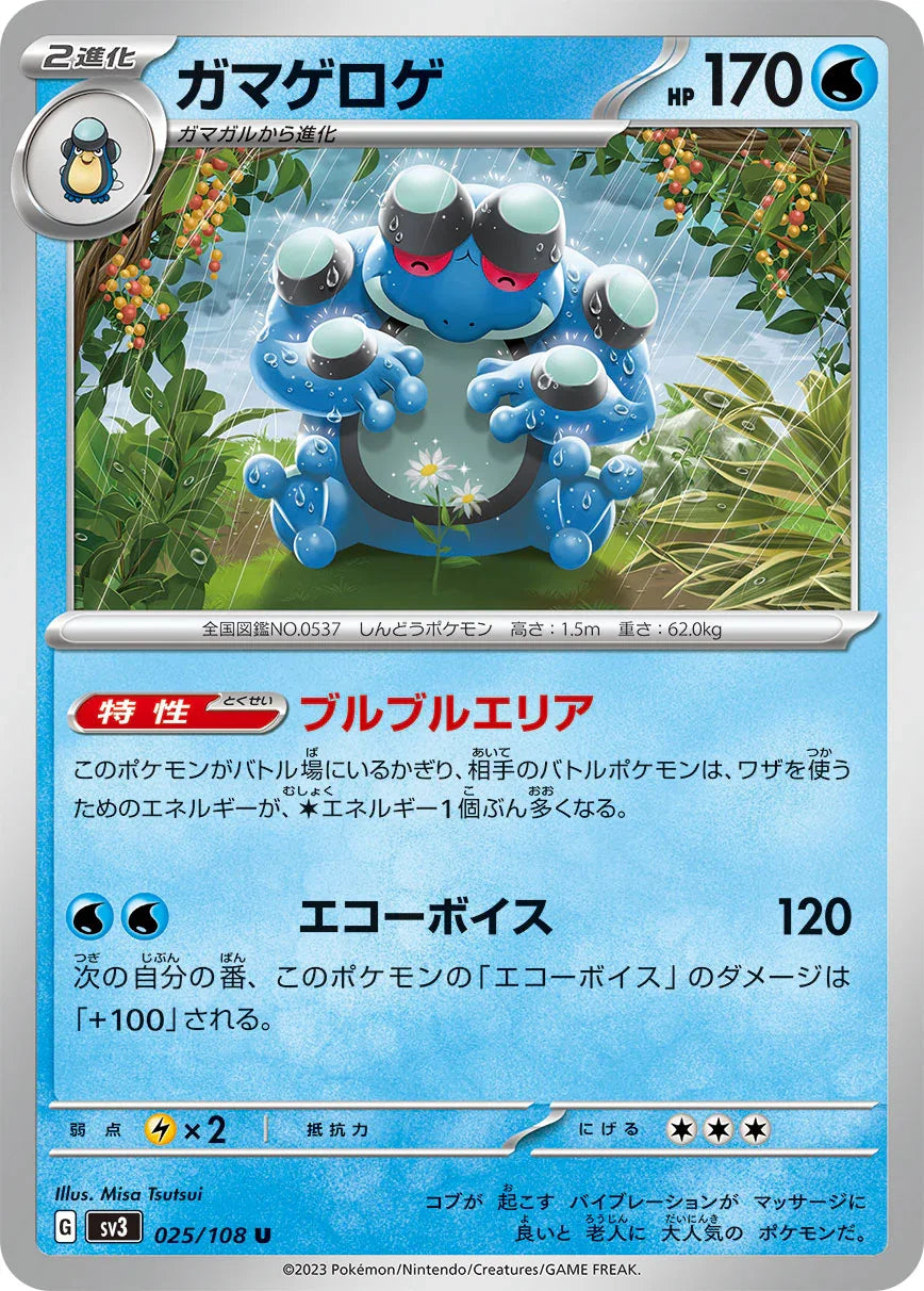 SV3 025/108 ガマゲロゲ U